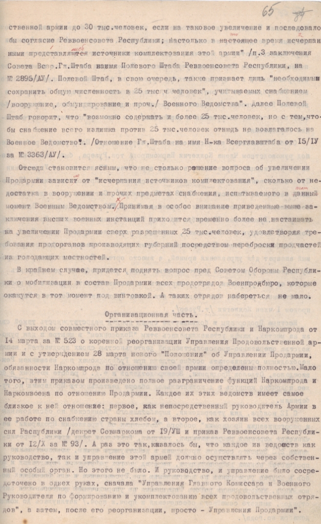 Ф. 1943. Оп. 11. Д. 204. Л. 65.
